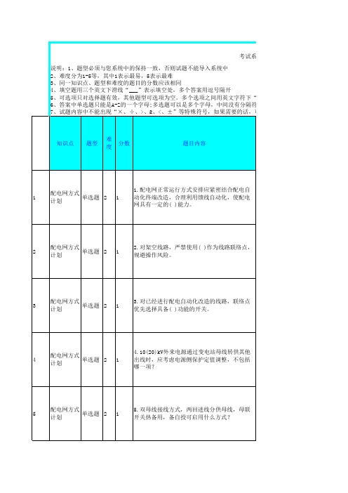2016配电网调控人员培训题库第4章