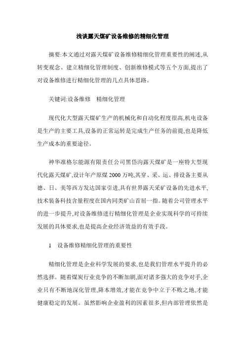 浅谈露天煤矿设备维修的精细化管理