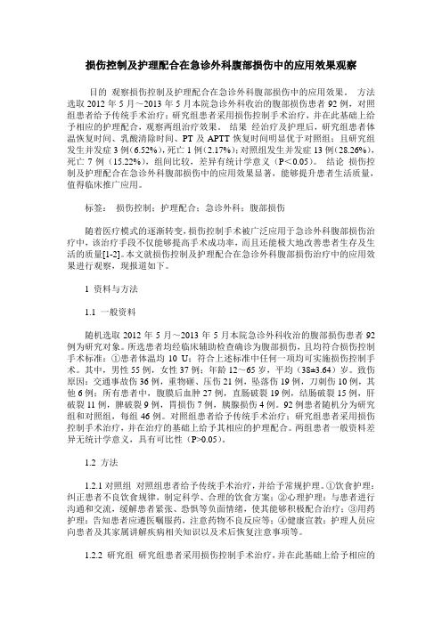 损伤控制及护理配合在急诊外科腹部损伤中的应用效果观察
