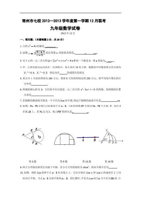 【初中数学】江苏省常州市七校2012-2013学年度第一学期12月联考九年级数学试卷 人教版