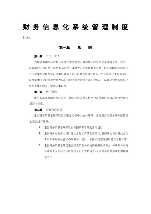 财务信息化管理制度