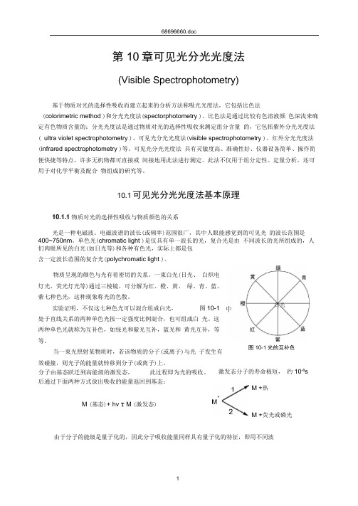 可见光分光光度法