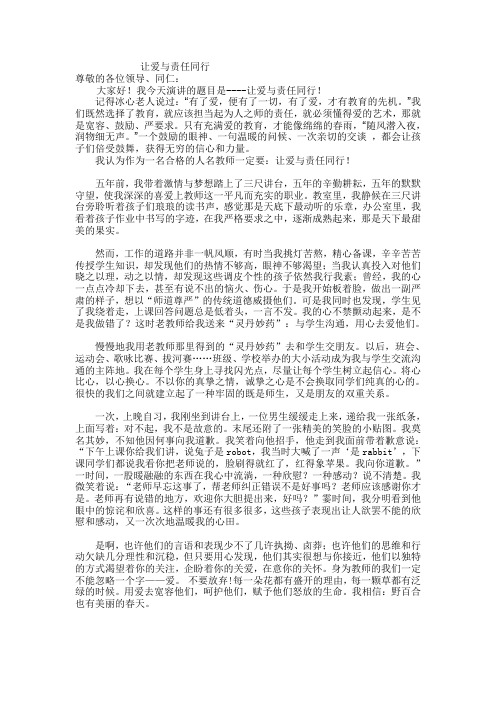 演讲稿 让爱与责任同行 Microsoft Word 文档