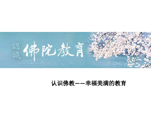 认识佛教