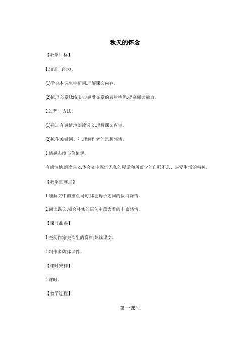 人教部编版七年级上册 5 《秋天的怀念》教案