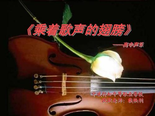 乘着歌声的翅膀