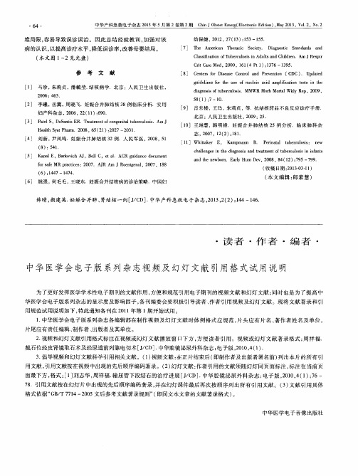 中华医学会电子版系列杂志视频及幻灯文献引用格式试用说明