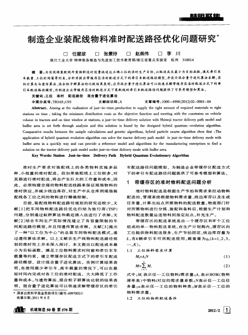 制造企业装配线物料准时配送路径优化问题研究