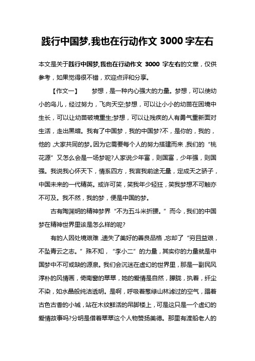 践行中国梦,我也在行动作文3000字左右