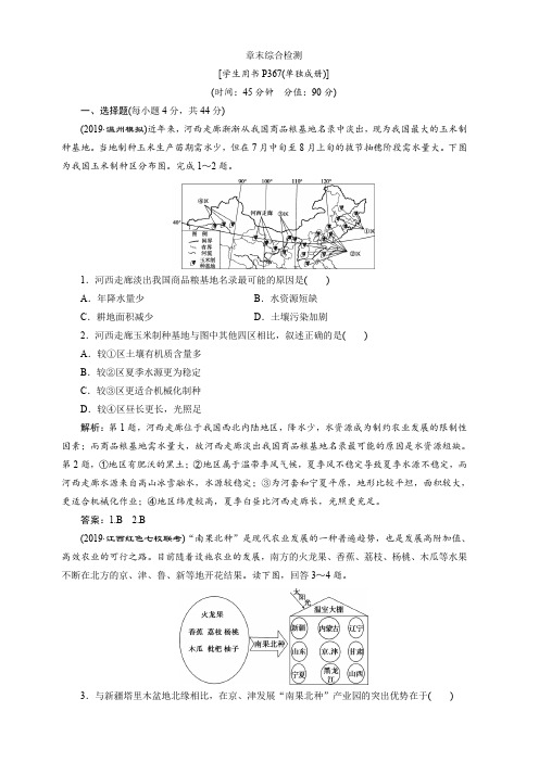 2020版高考地理新精准大一轮精讲通用版刷好题练：第十五章区域经济发展章末综合检测含解析