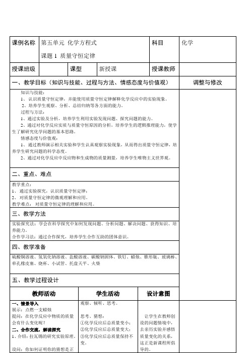 质量守恒定律第1课时 教案