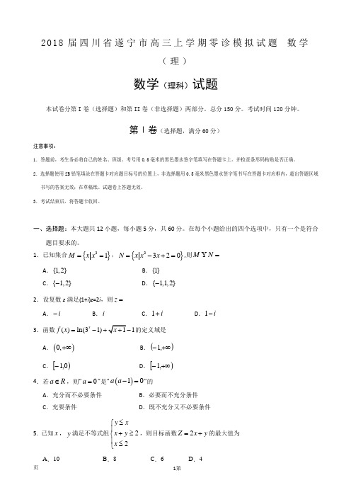 2018届四川省遂宁市高三上学期零诊模拟试题 数学(理)