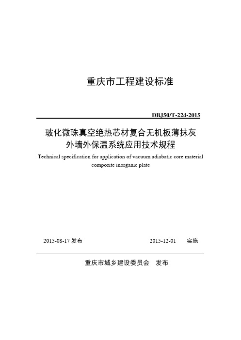 DBJ50 T-224-2015-玻化微珠真空绝热芯材复合无机板薄抹灰外墙外保温系统应用技术