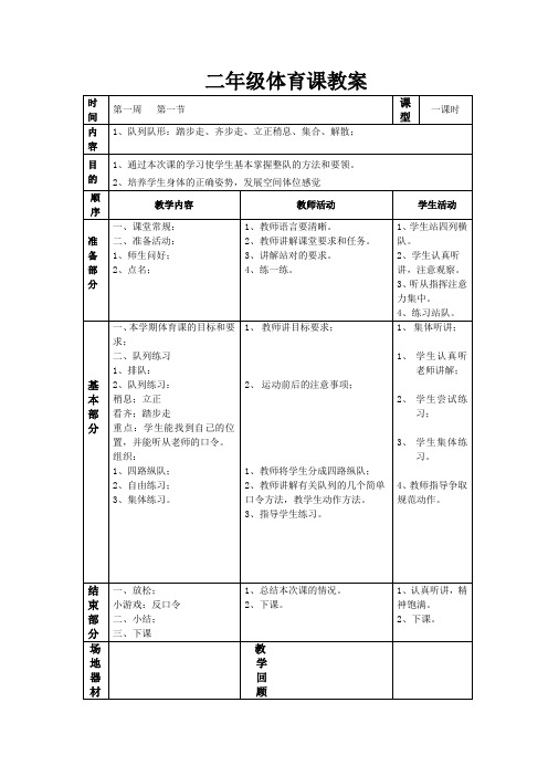 二年级体育课教案(上)