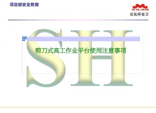 剪刀式高空作业平台相关事项