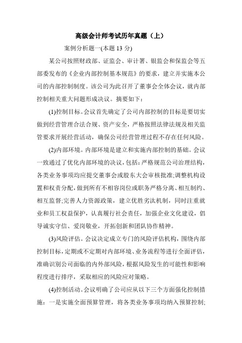 高级会计师考试历年真题(上)