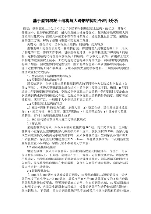 基于型钢混凝土结构与大跨钢结构组合应用分析