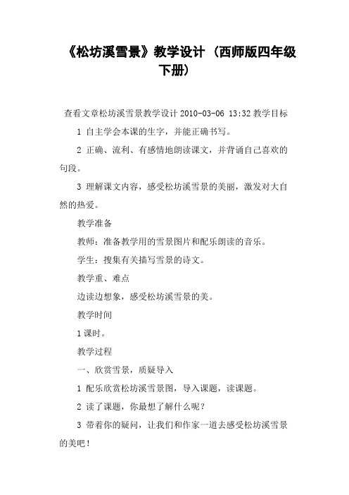 《松坊溪雪景》教学设计 (西师版四年级下册)