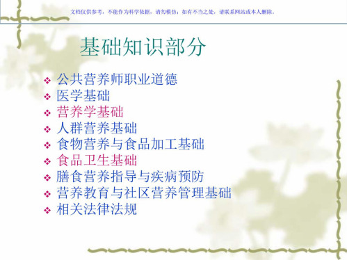 公共营养师全套教材课件