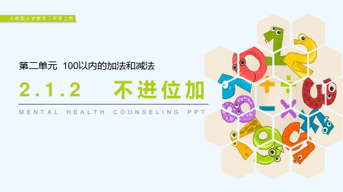 《不进位加》PPT(完美)课件
