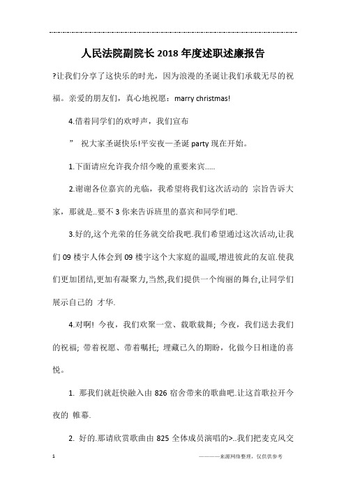 人民法院副院长2018年度述职述廉报告
