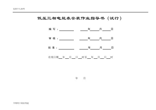 低压三相电能表安装作业指导书及作业卡(试行)
