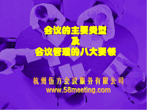 会议的主要类型及会议管理八大要素
