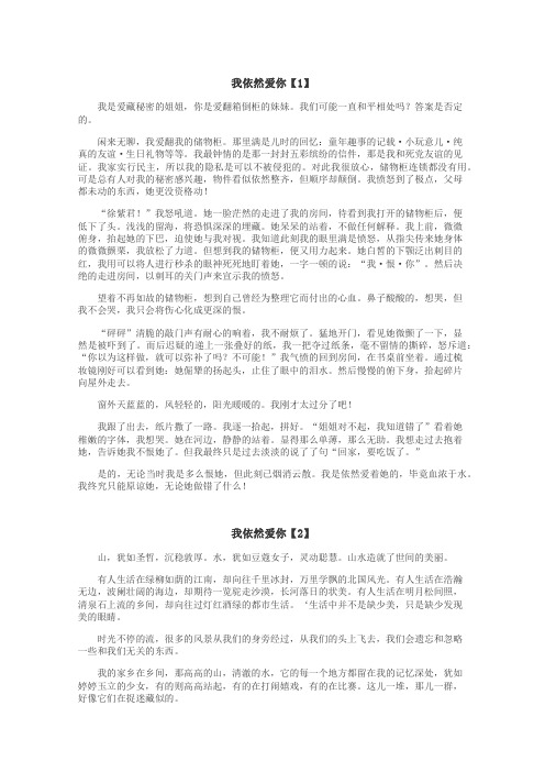 我依然爱你作文
