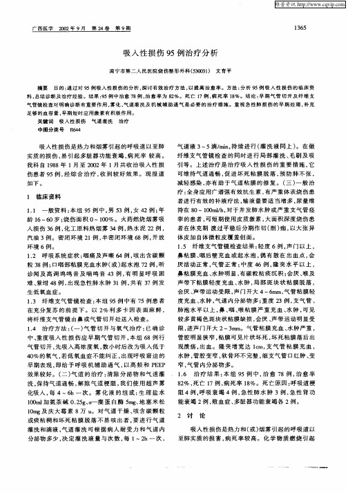 吸入性损伤95例治疗分析