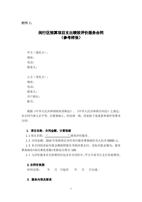 闵行区预算项目支出绩效评价服务合同.doc