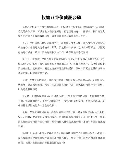 权健八卦仪减肥步骤