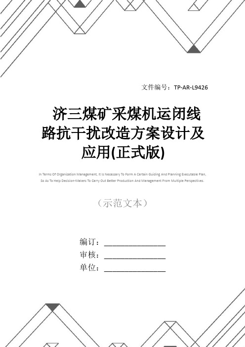 济三煤矿采煤机运闭线路抗干扰改造方案设计及应用(正式版)