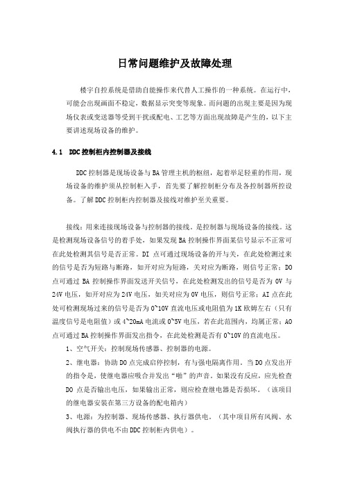 故障维护处理-BA