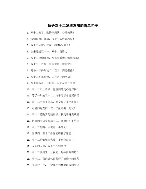 适合双十二发朋友圈的简单句子