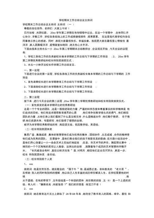 学校期末工作总结会议主持词