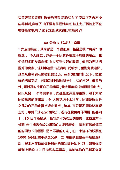60 分钟 k 线战法：卖票
