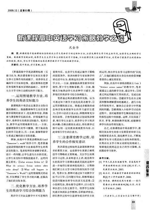 新课程高中英语学习策略教学之谈