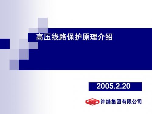 高压线路保护