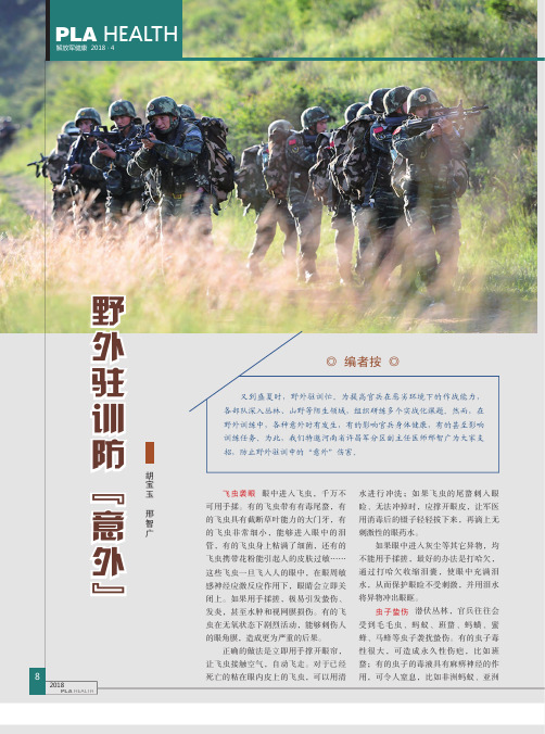 野外驻训防“意外”