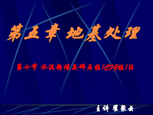 第十节CFG桩法第十一节挤密和振冲法