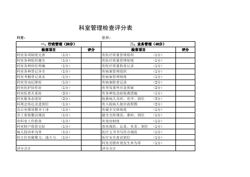 科室管理检查评分表