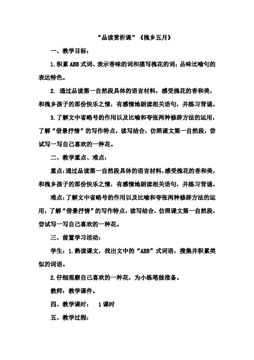 最新苏教版小学三年级语文下册《槐乡五月》优秀教案
