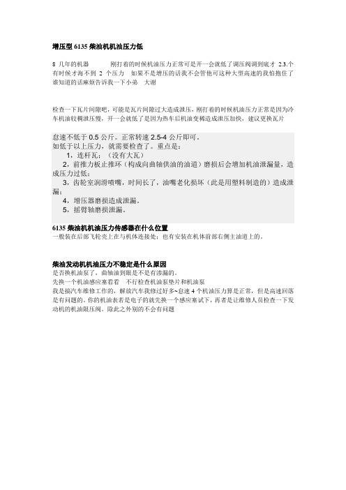 6135柴油机机油压力低文档