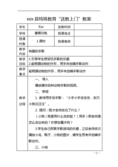 送教上门教案_康复训练__有趣的手影__1课时_王秀婷
