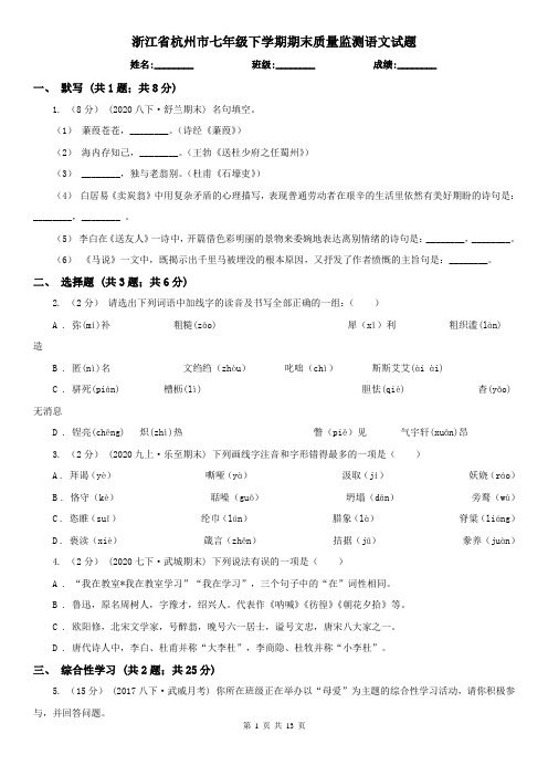 浙江省杭州市七年级下学期期末质量监测语文试题