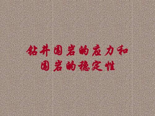 钻孔围岩应力及稳定性
