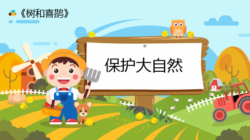 部编版一年级语文下册《树和喜鹊》