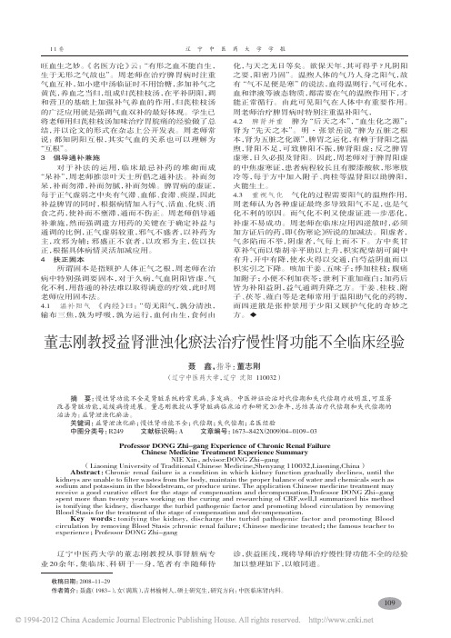 董志刚教授益肾泄浊化瘀法治疗慢性肾功能不全临床经验_聂鑫