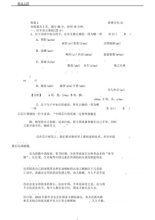 秋高一语文人教版必修二练案1荷塘月色Word版含解析