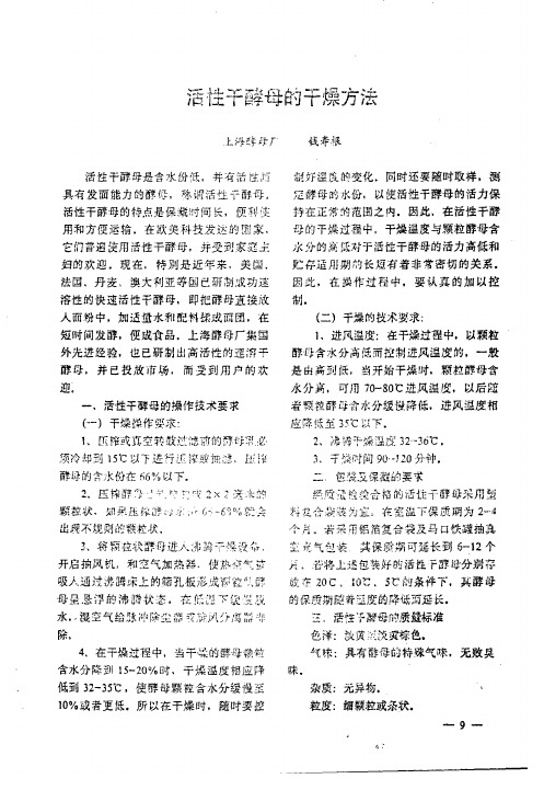活性干酵母的干燥方法